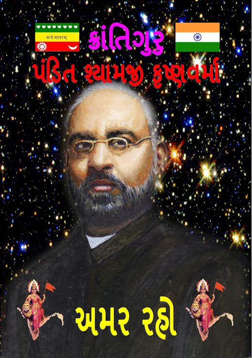 PANDIT SHYAMAJI KRISHNAVARMA POSTER BY HEMANT PADHYA